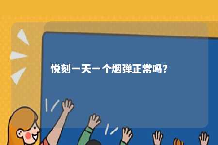 悦刻一天一个烟弹正常吗？ 